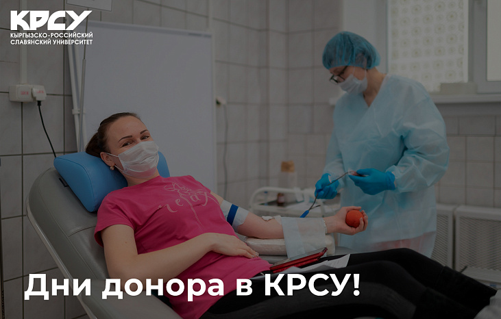 Дни донора в КРСУ!